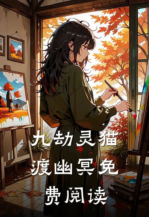 九劫灵猫渡幽冥免费阅读