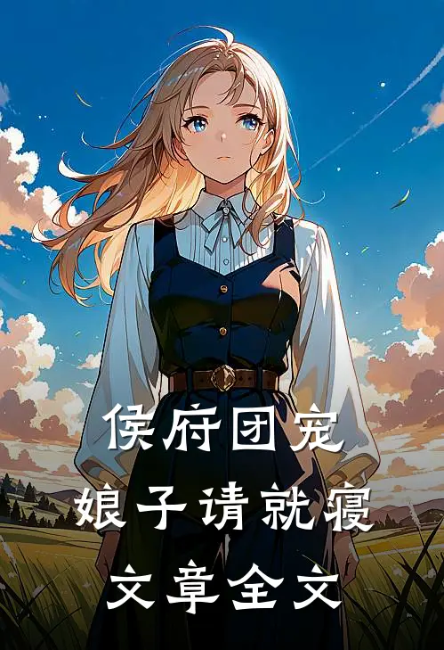 侯府团宠娘子请就寝文章全文免费阅读