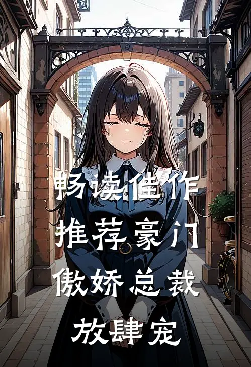 畅读佳作推荐豪门：傲娇总裁放肆宠