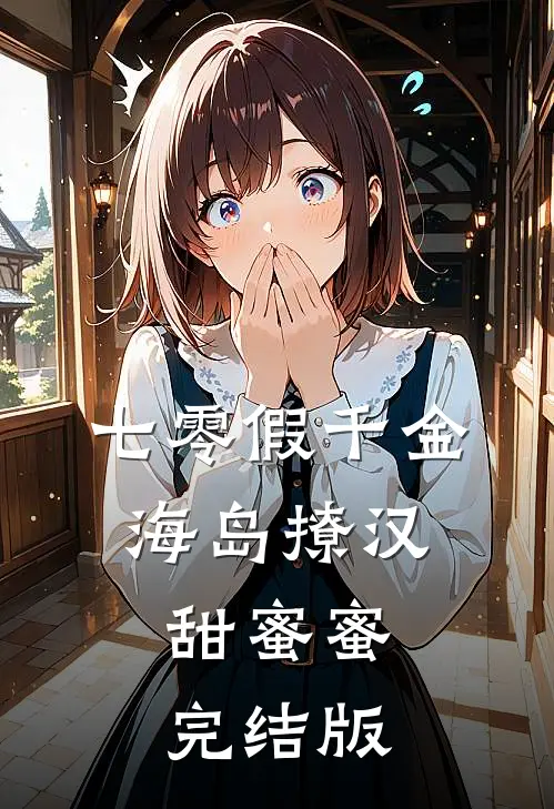 七零假千金，海岛撩汉甜蜜蜜完结版