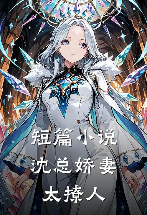 短篇小说沈总娇妻太撩人