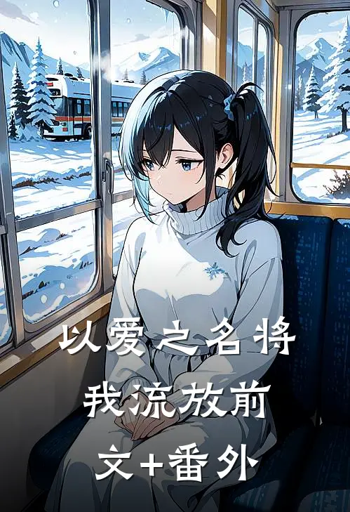 以爱之名将我流放前文+番外