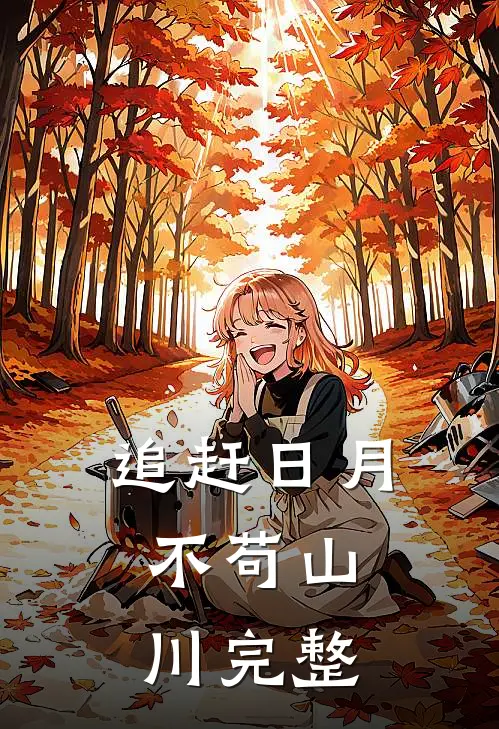 追赶日月，不苟山川完整