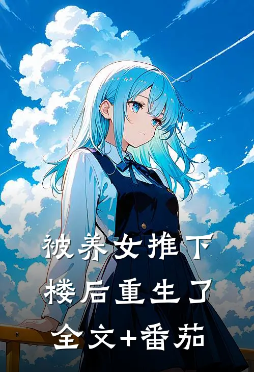 被养女推下楼后重生了全文+番茄