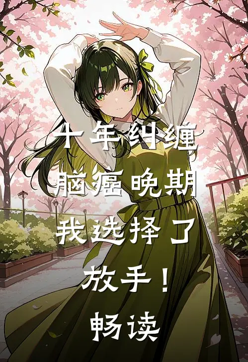 十年纠缠：脑癌晚期，我选择了放手！畅读