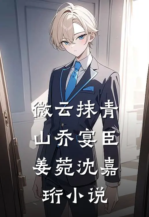 微云抹青山乔宴臣姜菀沈嘉珩小说