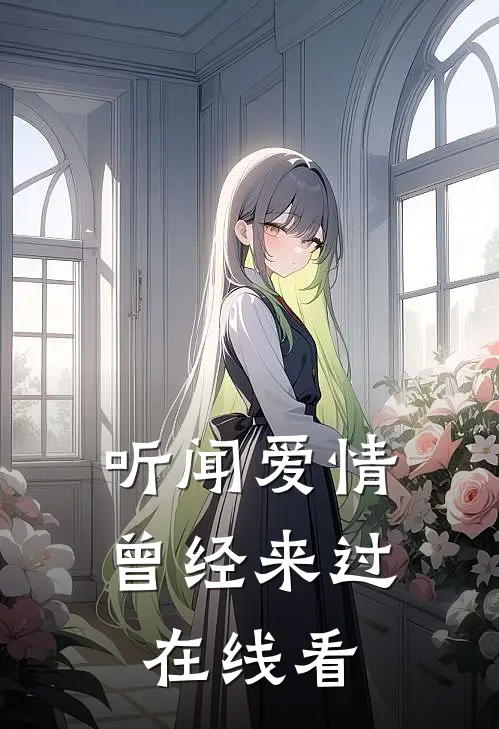 听闻爱情，曾经来过在线看