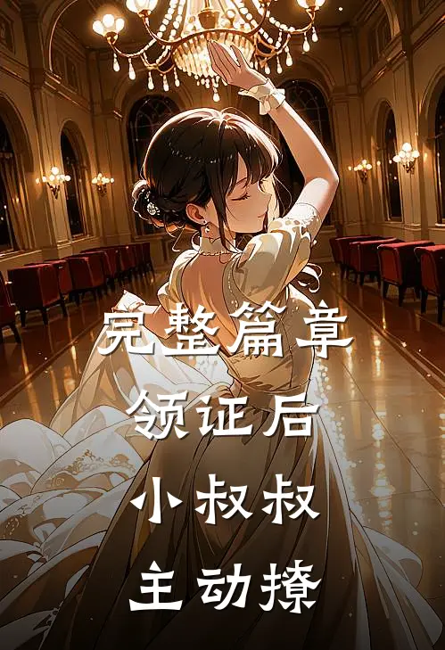 完整篇章领证后，小叔叔主动撩