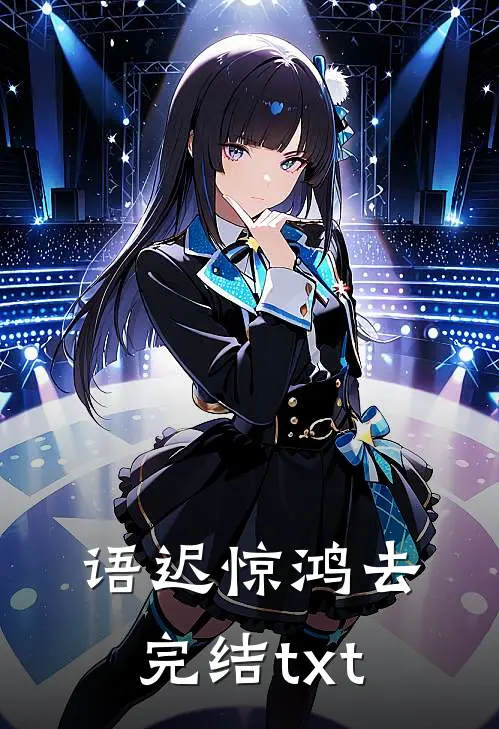 语迟惊鸿去完结txt