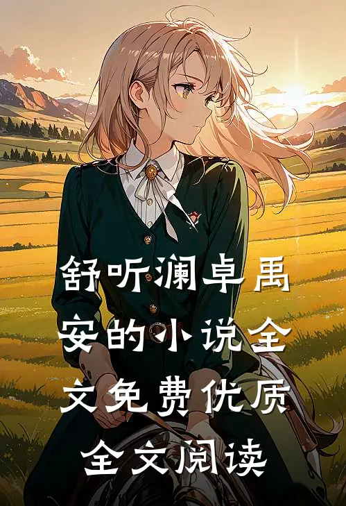舒听澜卓禹安的小说全文免费优质全文阅读