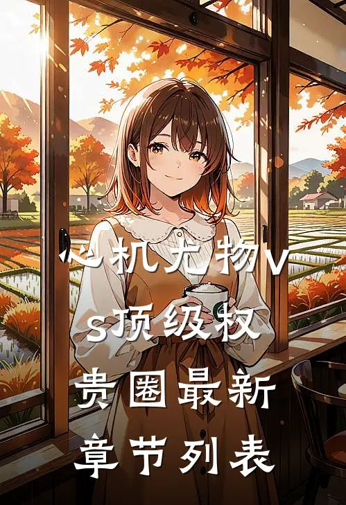 心机尤物vs顶级权贵圈最新章节列表