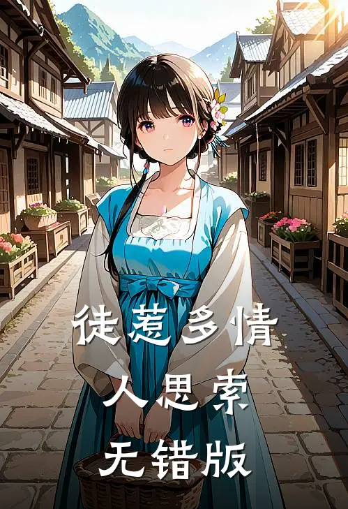 徒惹多情人思索无错版