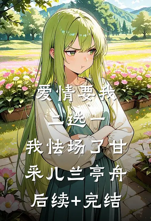 爱情要我二选一，我怯场了甘采儿兰亭舟后续+完结