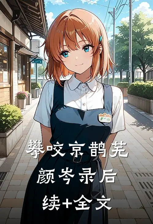 攀咬京鹊芜颜岑录后续+全文