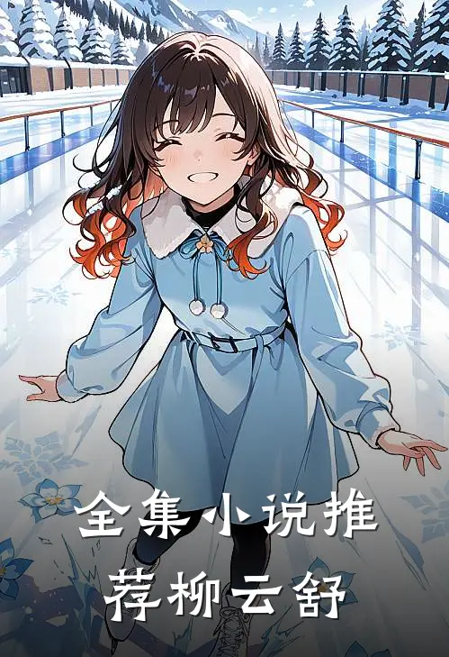 全集小说推荐柳云舒