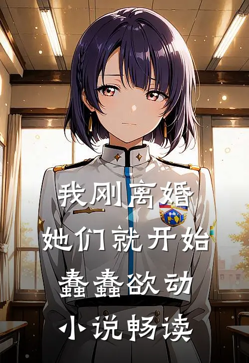我刚离婚，她们就开始蠢蠢欲动小说畅读