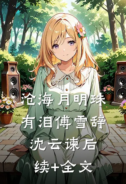 沧海月明珠有泪傅雪辞沈云谏后续+全文