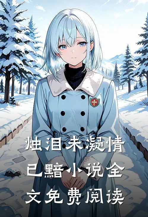 烛泪未凝情已黯小说全文免费阅读