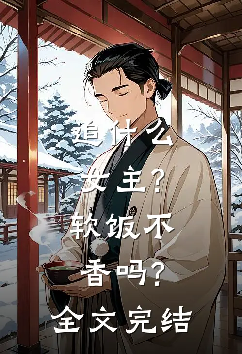 追什么女主?软饭不香吗?全文完结