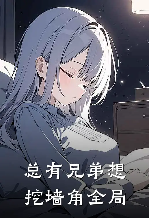 总有兄弟想挖墙角全局
