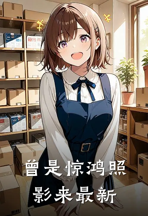 曾是惊鸿照影来最新