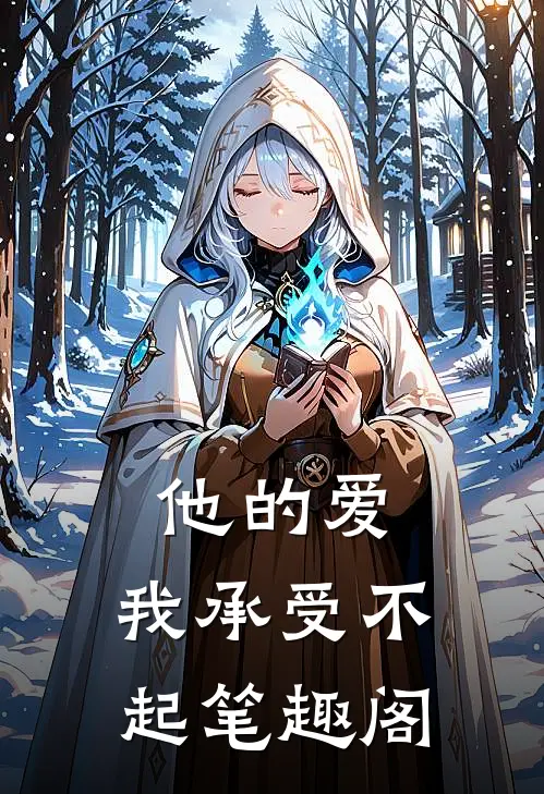 他的爱，我承受不起笔趣阁