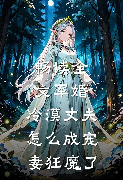 畅读全文军婚：冷漠丈夫怎么成宠妻狂魔了
