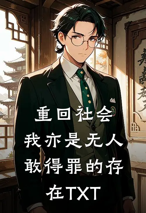 重回社会，我亦是无人敢得罪的存在TXT
