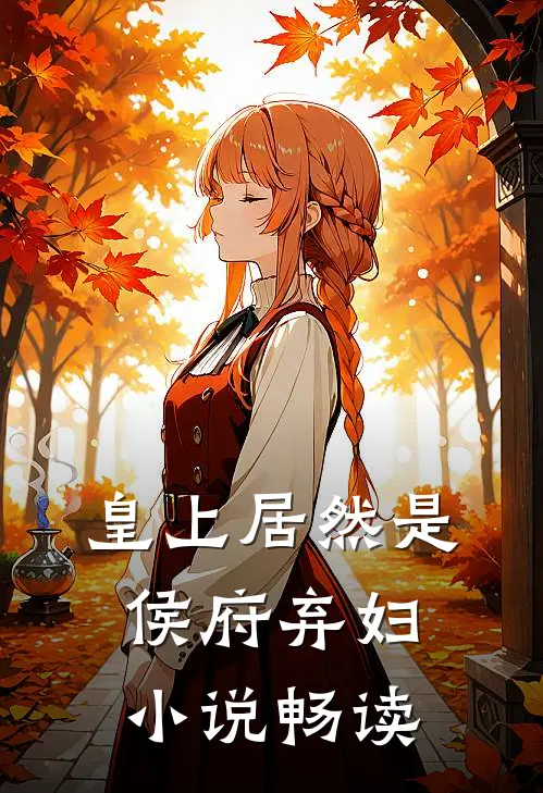 皇上居然是侯府弃妇小说畅读
