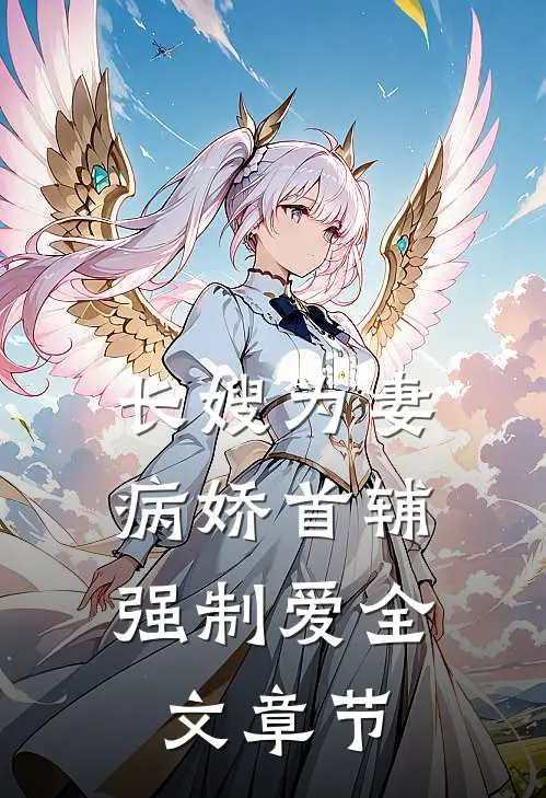长嫂为妻：病娇首辅强制爱全文章节
