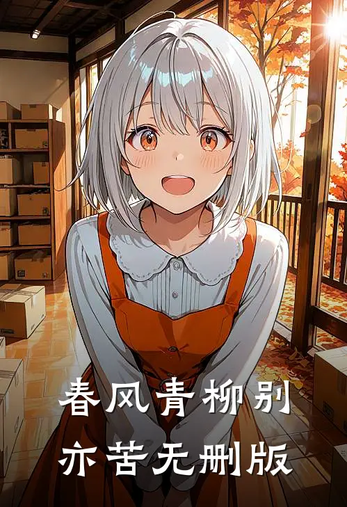 春风青柳别亦苦无删版