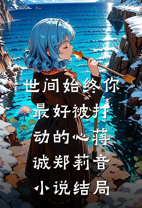 世间始终你最好-被打动的心蒋诚郑莉音小说结局