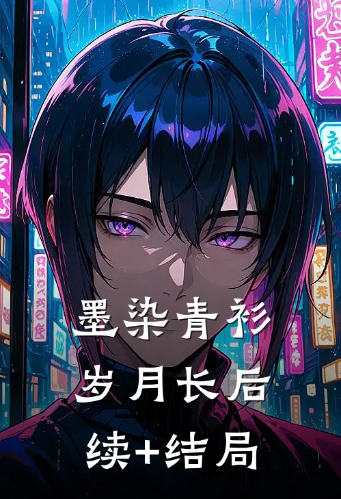 墨染青衫岁月长后续+结局