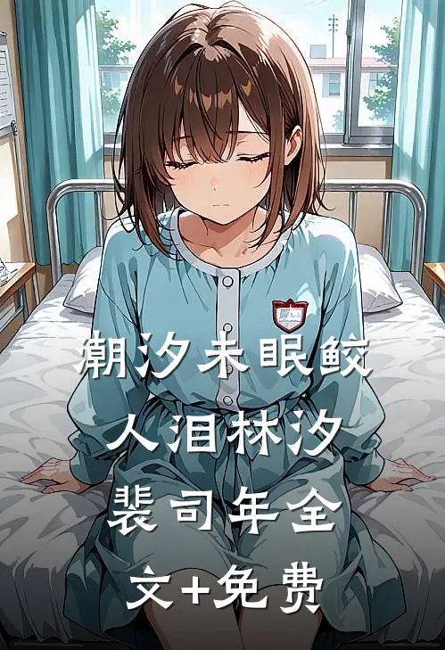 潮汐未眠鲛人泪林汐裴司年全文+免费