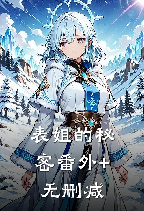 表姐的秘密番外+无删减