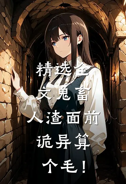 精选全文鬼畜：人渣面前，诡异算个毛！