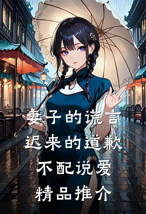 妻子的谎言：迟来的道歉不配说爱精品推介