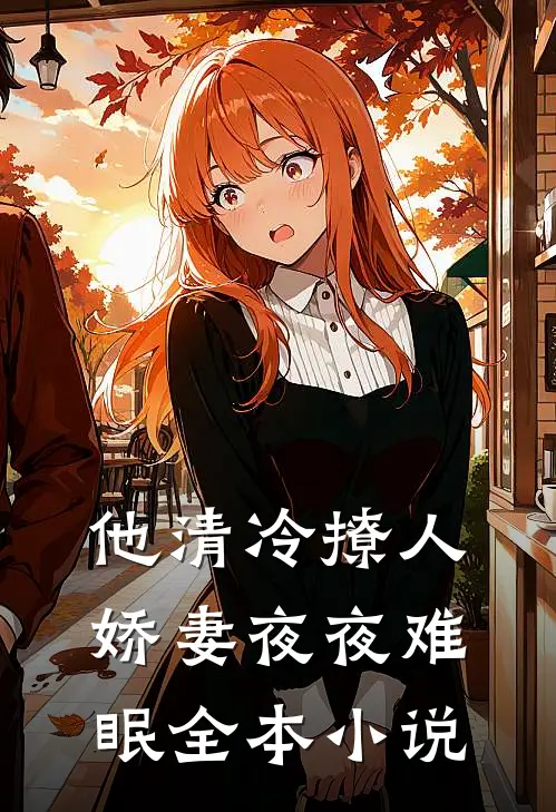 他清冷撩人，娇妻夜夜难眠全本小说