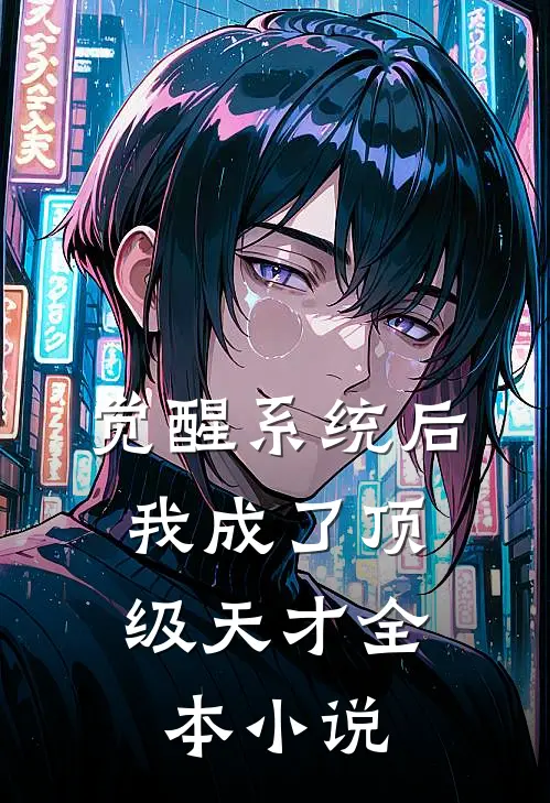 觉醒系统后，我成了顶级天才全本小说