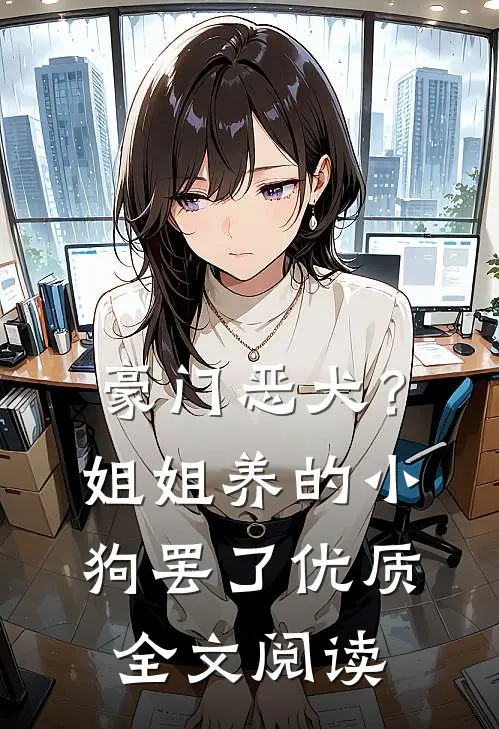 豪门恶犬？姐姐养的小狗罢了优质全文阅读