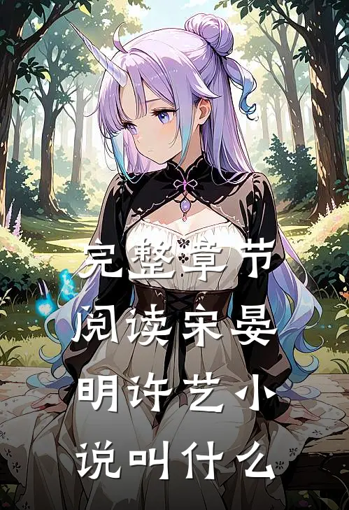 完整章节阅读宋晏明许艺小说叫什么