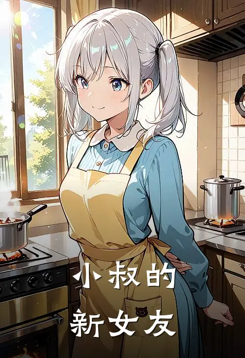 小叔的新女友