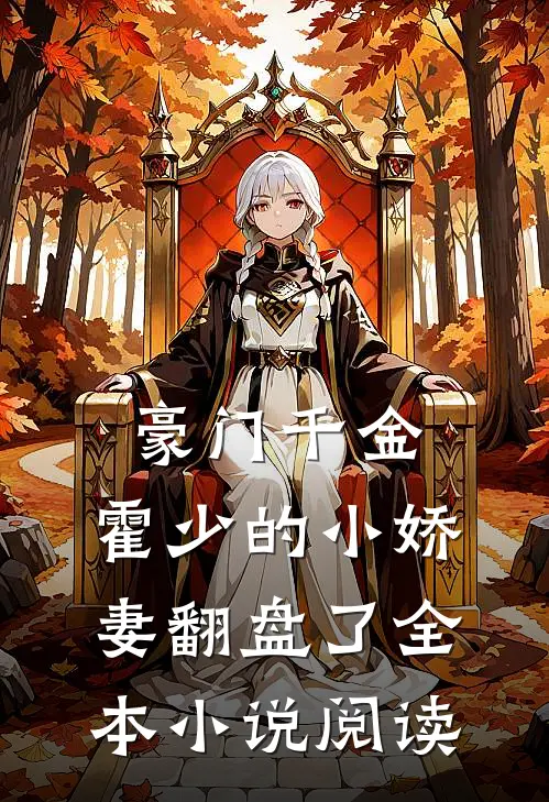 豪门千金：霍少的小娇妻翻盘了全本小说阅读