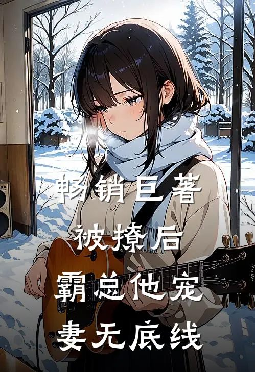 畅销巨著被撩后，霸总他宠妻无底线