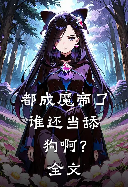 都成魔帝了，谁还当舔狗啊？全文