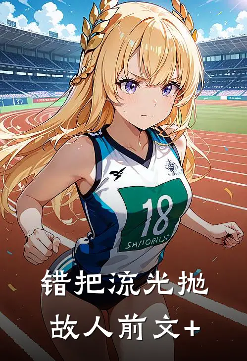 错把流光抛故人前文+