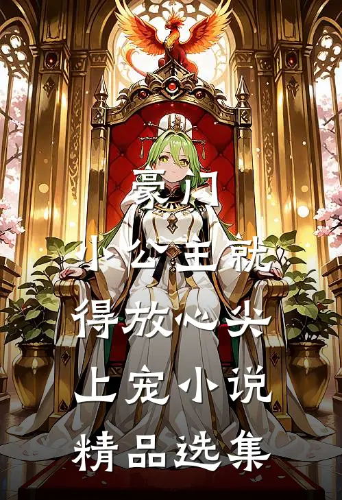 豪门小公主就得放心尖上宠精品选集