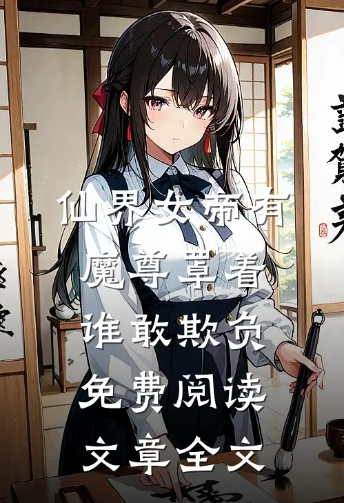 仙界女帝有魔尊罩着谁敢欺负免费阅读文章全文