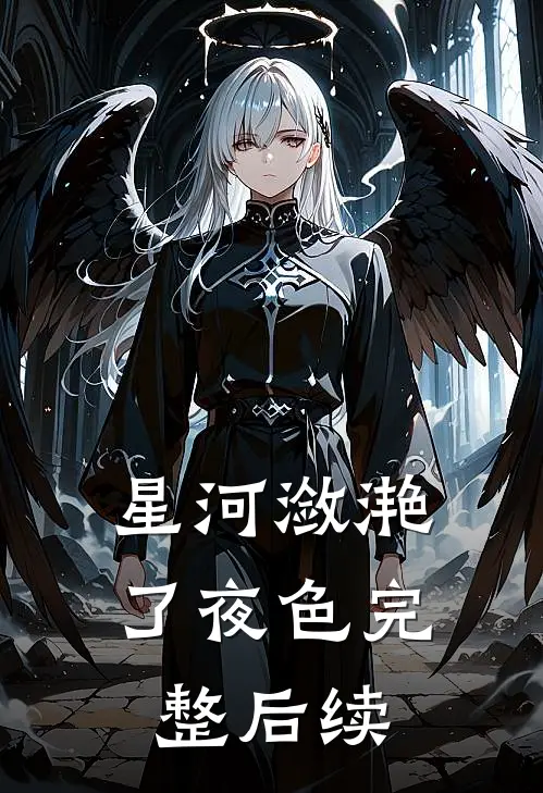 星河潋滟了夜色完整后续