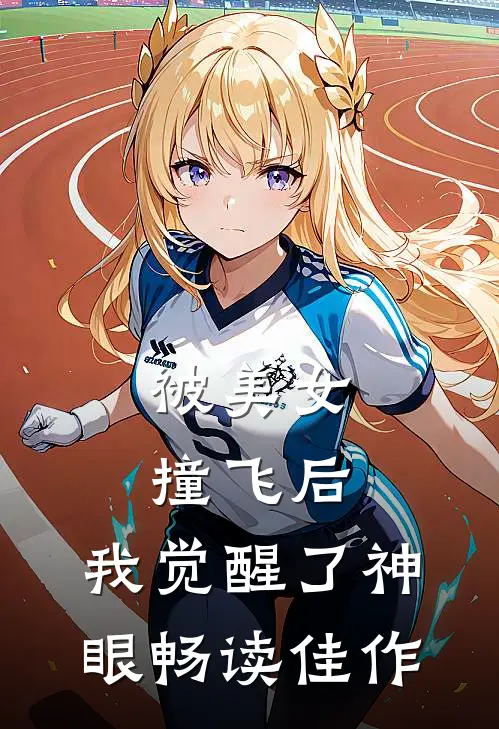 被美女撞飞后,我觉醒了神眼畅读佳作